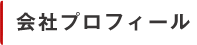 会社プロフィール