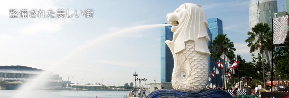 整備された美しい街