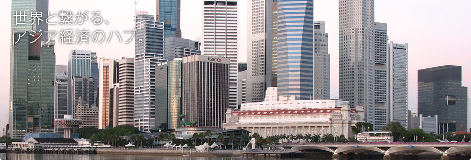 世界と繋がる、アジア経済のハブ。