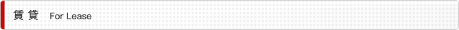 賃 貸　For Lease